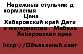 Надежный стульчик д/кормления  Peg-Perego Siesta › Цена ­ 8 000 - Хабаровский край Дети и материнство » Мебель   . Хабаровский край